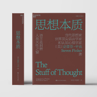 [正版]思想本质:语言是洞察人类天性之窗 精装 史蒂芬平克经典力作 认知心理学人文素养科普读物 湛庐