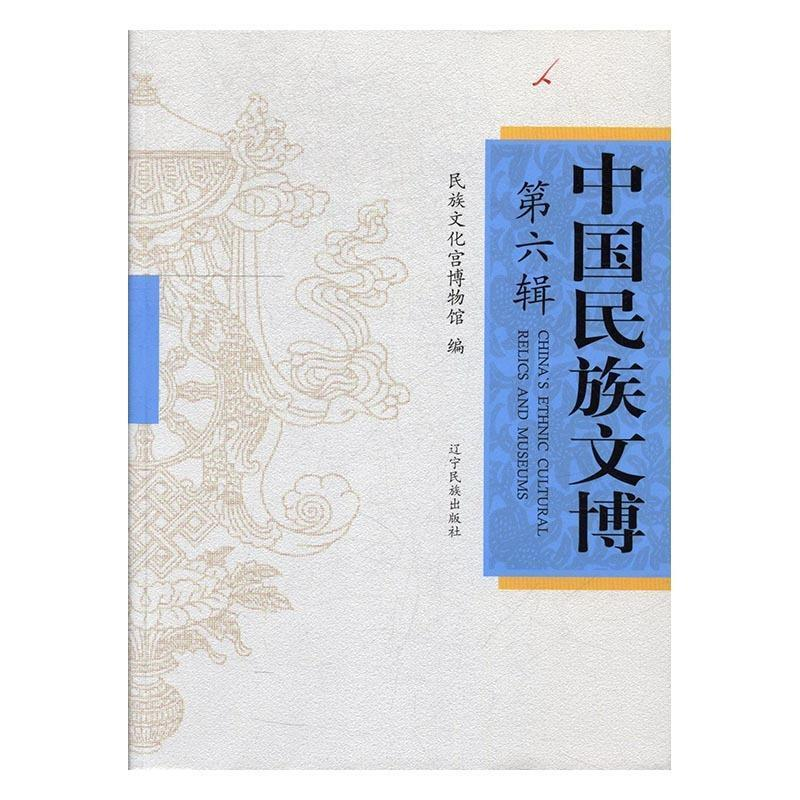 正版新书】中国民族文博:第六辑陈丹主编9787549716197