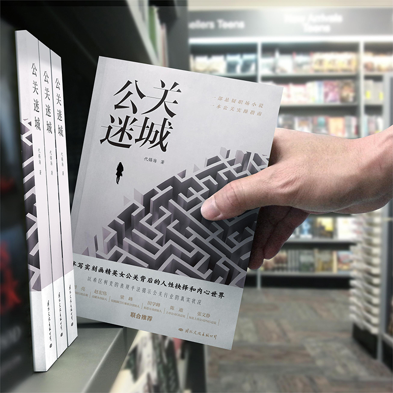 [正版]公关迷城:揭秘操控网络舆情背后的神秘国际文化出版公司(本书既是一本轻悬疑+职场小说 也是一本公关实操指南)国高清大图