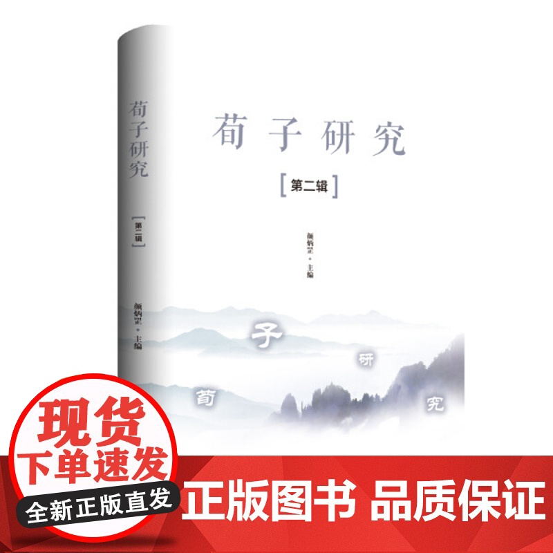 荀子研究(第二辑)高清大图