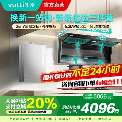 华帝(vatti)i11237+71B+i12151S顶侧双吸欧式抽油烟机燃气灶具燃气热水器厨房三件套装