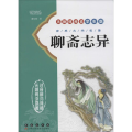 无障碍读名著学生版——聊斋志异