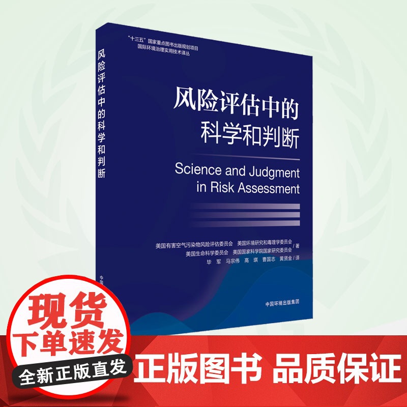 风险评估中的科学和判断 9787511145154 “十三五”国家重点图书出版规划项目国际环境治理实用技术译丛