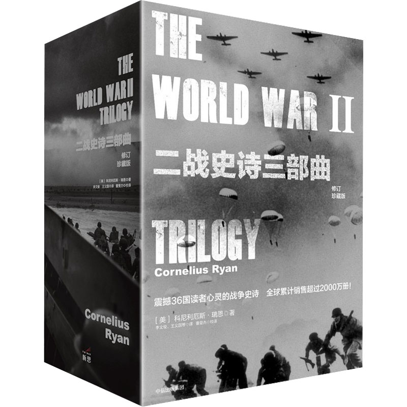 正版新书】二战史诗三部曲 修订珍藏版(全3册)(美)科尼利厄斯·瑞