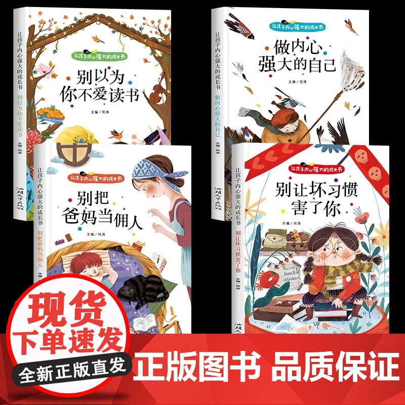 爸妈不是我的佣人全套4册 小学生励志书籍儿童故事书注音版正版 6岁以上睡前故事书早教一二年级课外阅读带拼音老师课外书必读高清大图