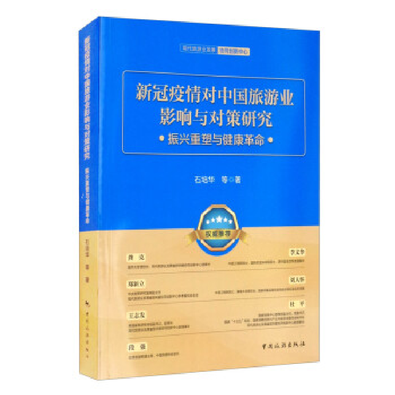 正版新书】新冠疫情对中国旅游业影响与对策研究 振兴重塑与健康