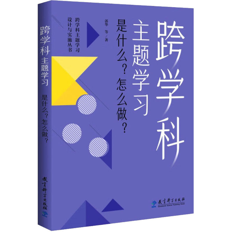 正版新书]跨学科主题学习 是什么?怎么做?郭华 等9787519135089高清大图