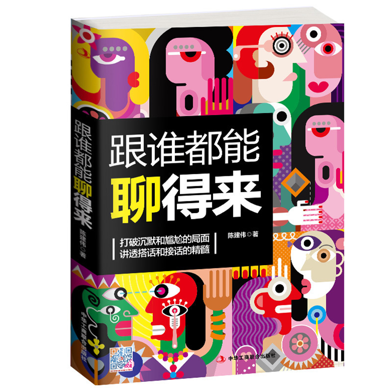 [醉染正版]跟谁都能聊得来 聊天术场面话人际关系与沟通技巧书籍 有效社交人脉职场说话技巧的书的魅力口才训练书籍销售技巧谈高清大图