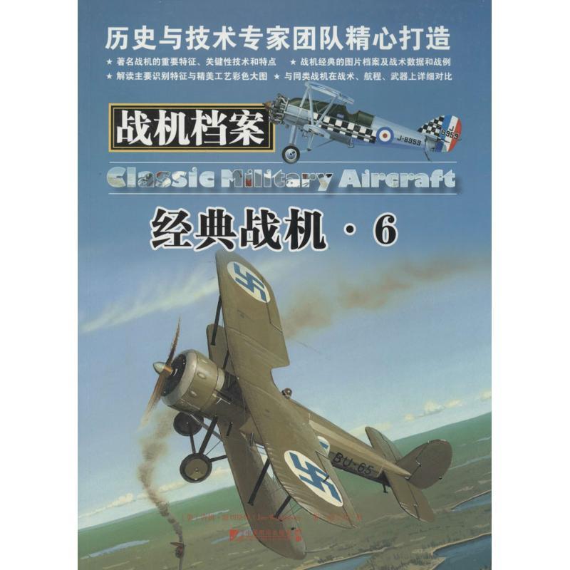 正版新书】战机档案:经典战机(6)Jim9787509211984