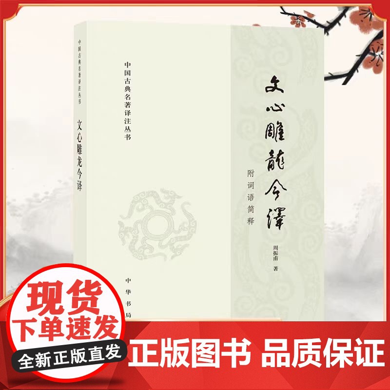 正版文心雕龙今译 中国古典名著译注丛书 周振甫 中华书局出版社 古代文学回忆录 文学评论与文学理论教材教程书籍高清大图