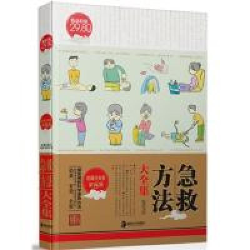 正版新书】急救方法大全集《收藏经典版》编委会 主编9787535642