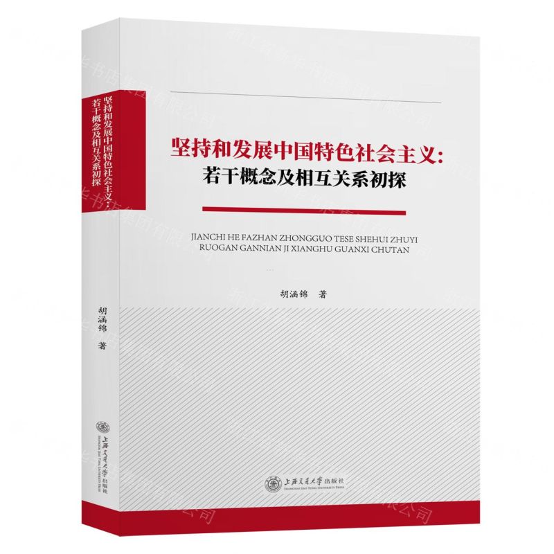 [N]坚持和发展中国特色社会主义--若干概念及相互关系初探-9787313226143高清大图