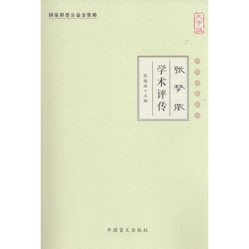 [M]张梦侬学术评传-9787500265795高清大图