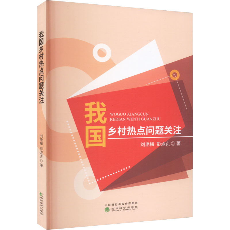 【M】我国乡村热点问题关注-9787521833065