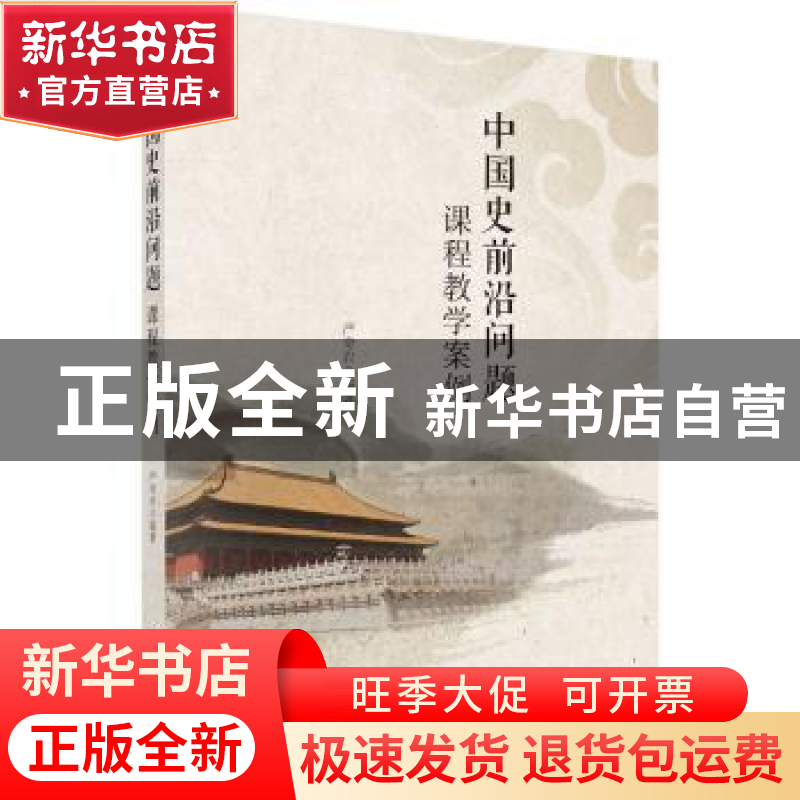 正版 中国史前沿问题课程教学案例 严奇岩编著 科学出版社 97870