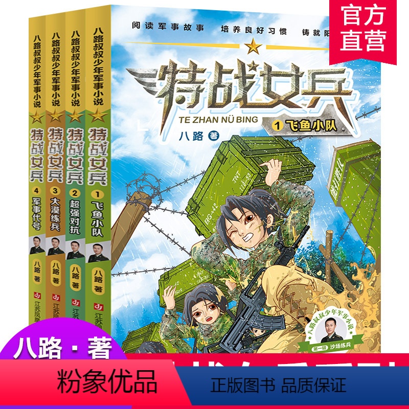特战女兵1-4 四本装 【正版】特战女兵 儿童小说 中篇小说 八路叔叔少年军事小说 1234 飞鱼小队 超强对抗 大漠练