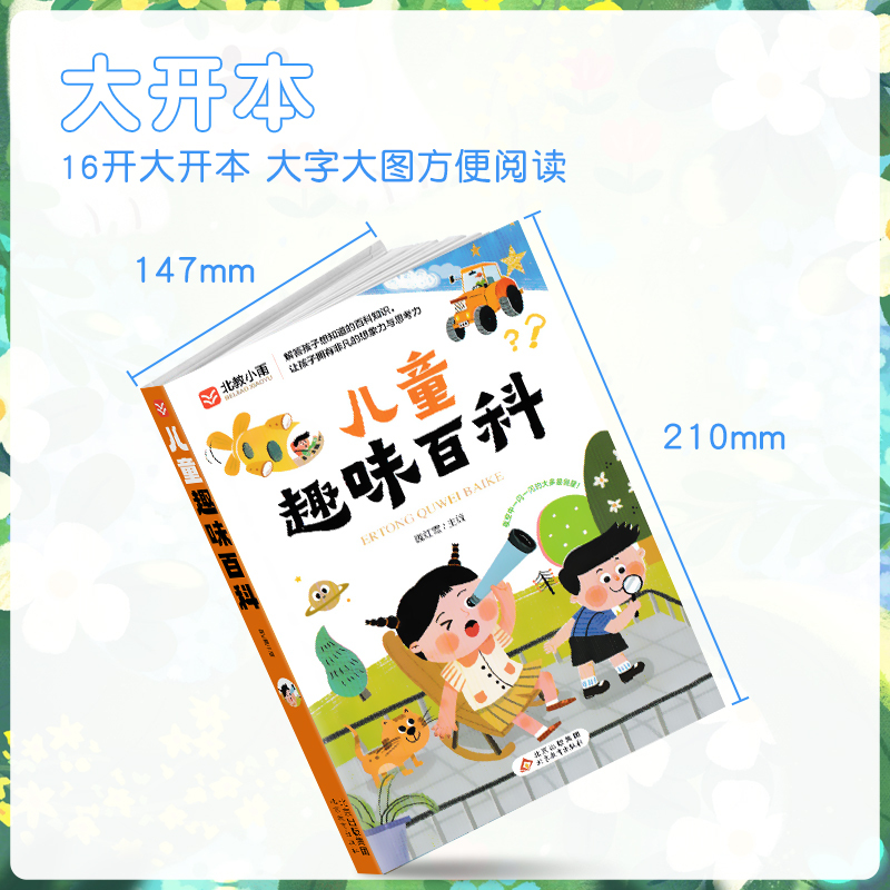 儿童趣味百科 [正版]儿童趣味百科小学生百科常识彩图注音版课外阅读动物昆虫植物地理物理自然宇宙百科全书大百科十万个为什么