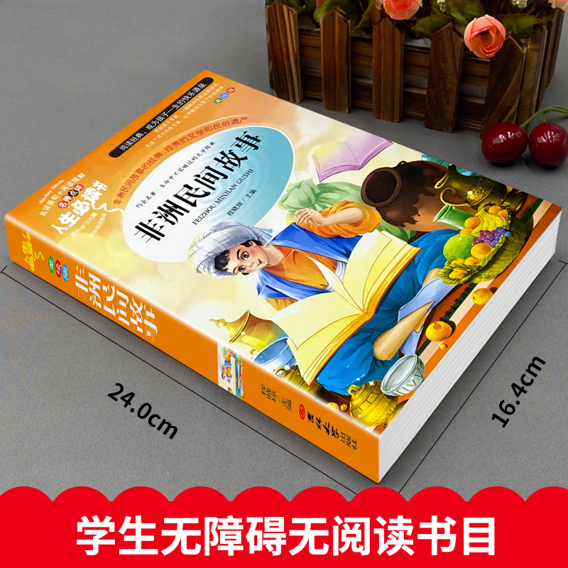 人生必读书美绘版—非洲民间故事 [正版]非洲民间故事 无障碍阅读版 快乐读书吧五年级上册课外书籍 9-12岁小学生课外阅