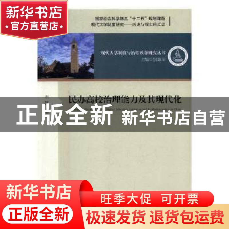 正版 民办高校治理能力及其现代化 石猛著 中国海洋大学出版社 97