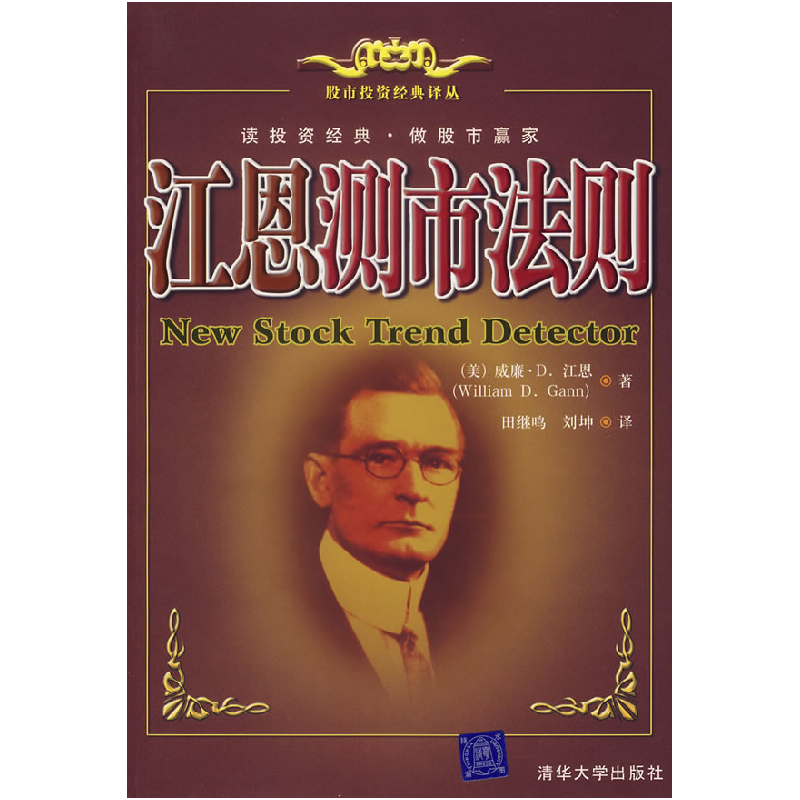 正版新书】江恩测市法则——股市投资经典译丛(美)江恩 田继鸣 刘