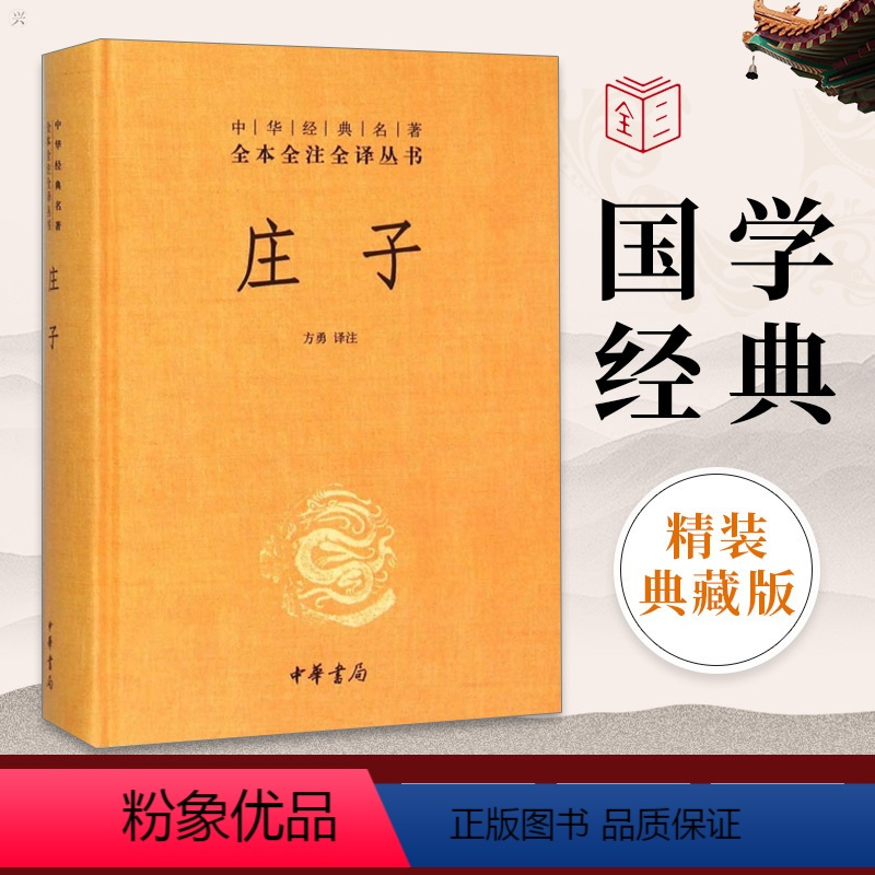 [正版]中华书局三全系列精装 庄子书籍 全本全注全译全集 老庄之道 逍遥游中华传统文化道家典籍集注今注今译文白对照国学