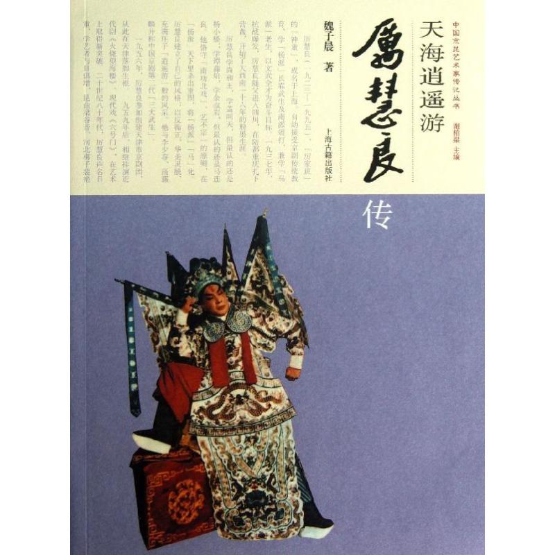 正版新书】天海逍遥游 :厉慧良传魏子晨9787532568482