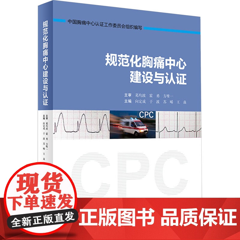 规范化胸痛中心建设与认证 向定成 等 生活 内科 内科学 正版图书籍人民卫生出版社