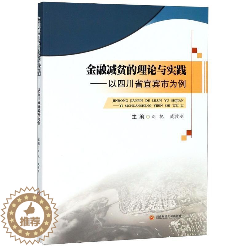 【醉染正版】金融减贫的理论与实践:以四川省宜宾市为例刘艳金融扶贫研究中国 书经济书籍