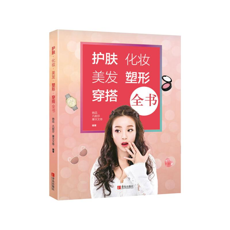 正版新书】护肤·化妆·美发·塑形·穿搭全书她品,凡妮莎,摩天文传