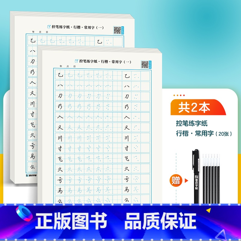 【行楷】控笔训练纸-常用字2本 【正版】字帖练字成年男行楷大通关行书速成控笔训练大学生成人女生漂亮硬笔书法练字本初学者钢