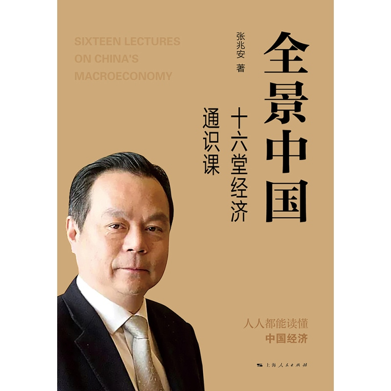 [正版]全景中国 十六堂经济通识课区域宏观经济高质量发展金融投资张兆安著作上海人民出版社中国经济通俗读物