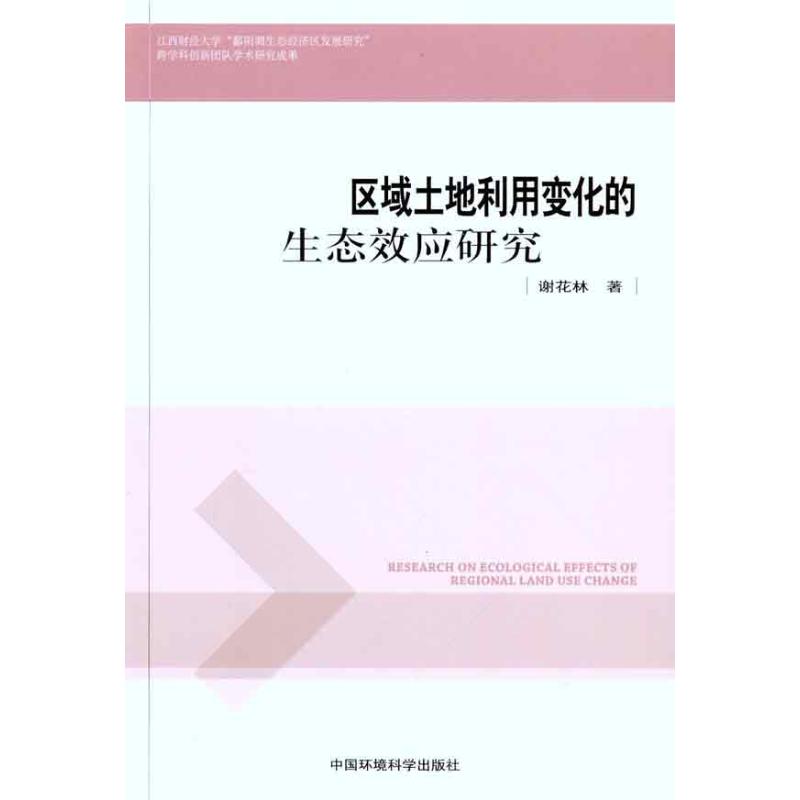 【M】区域土地利用变化的生态效应研究-9787511105103