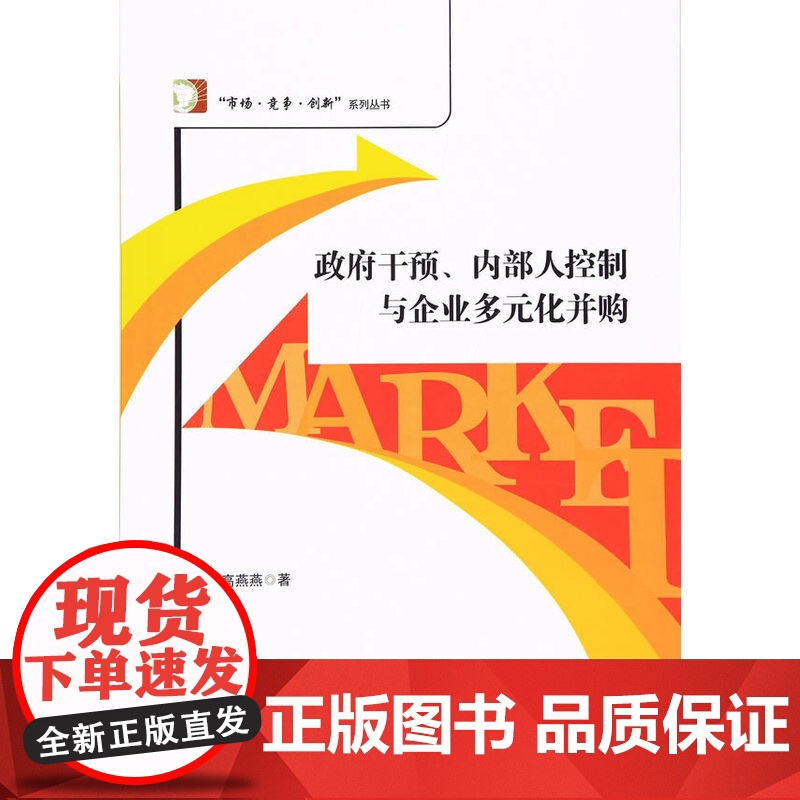政府干预、内部人控制与企业多元化并购高清大图