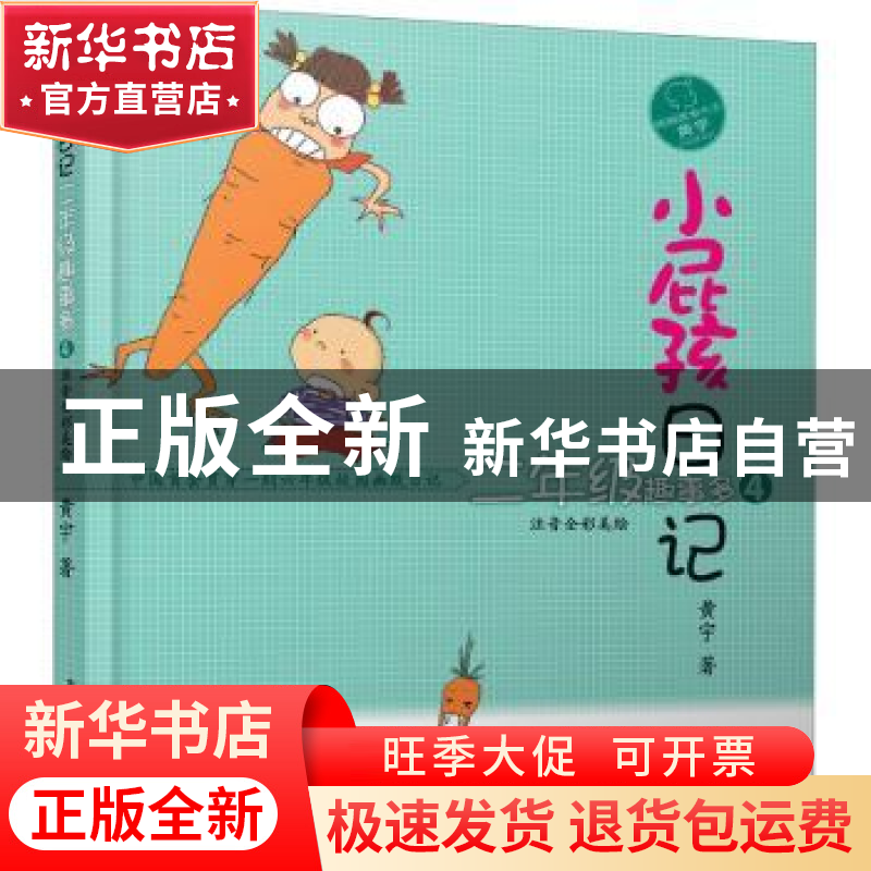 正版 小屁孩日记:注音全彩美绘:4:二年级趣事多 黄宇著 春风文艺高清大图