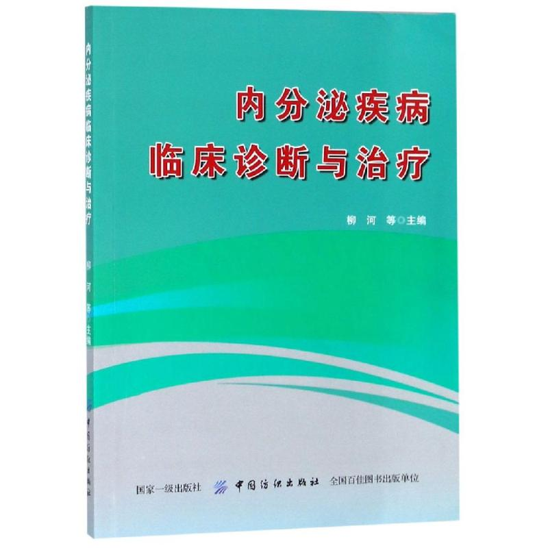 醉染图书内分泌疾病临床诊断与治疗9787518056835高清大图