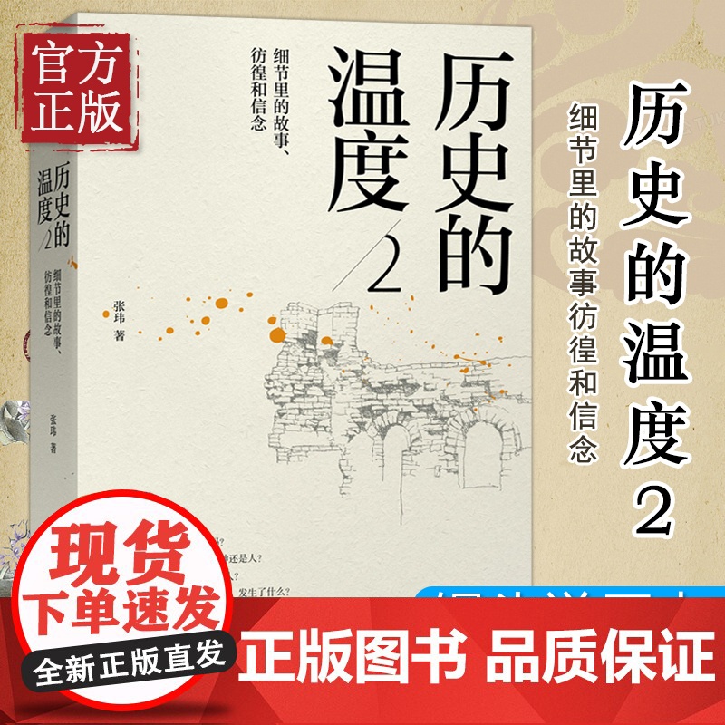 正版 历史的温度2:细节里的故事、彷徨和信念 张玮著 中国通史明朝那些事儿 读一点故事长一些见识 历史书籍 书排行榜高清大图