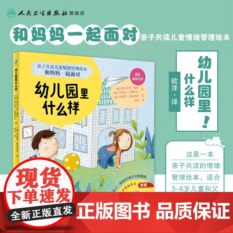 幼儿园里什么样 人民卫生出版社亲子共读儿童情绪管理绘本和妈妈一起面对面睡前亲子阅读书籍高清大图