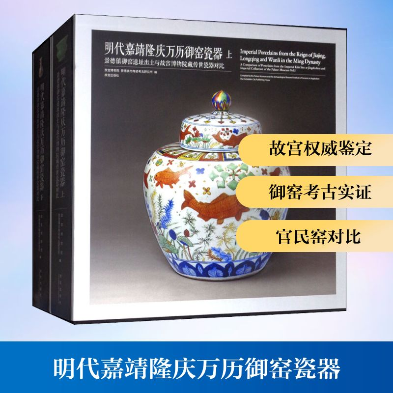 【M】明代嘉靖隆庆万历御窑瓷器 景德镇御窑遗址出土与故宫博物院藏传世瓷器对比(2册)-9787513411660