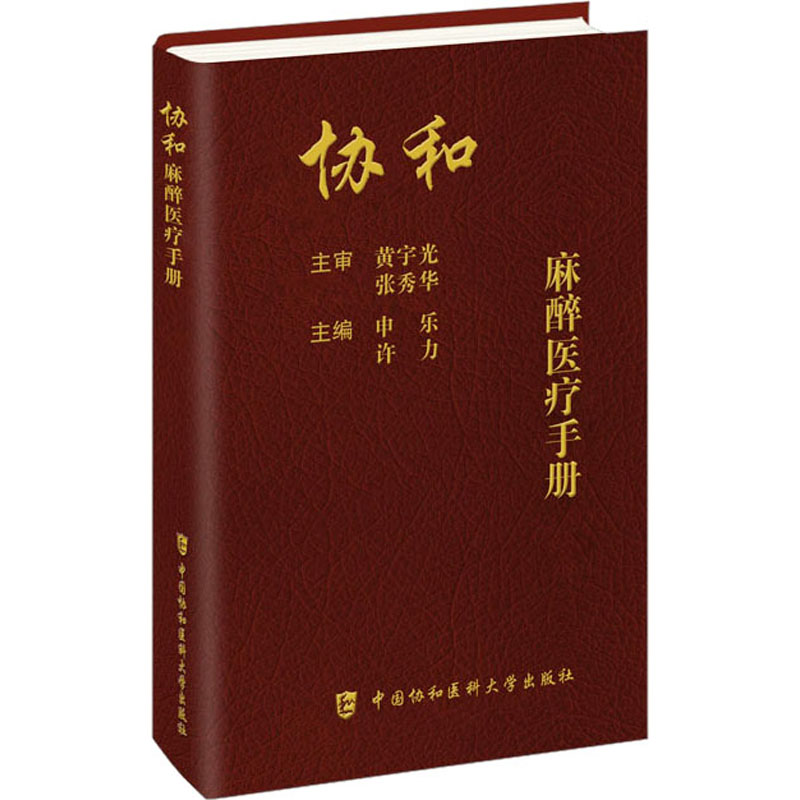 协和麻醉医疗手册 [正版]协和麻醉医疗手册 申乐,许力 编 内科学生活 书店图书籍 中国协和医科大学出版社高清大图