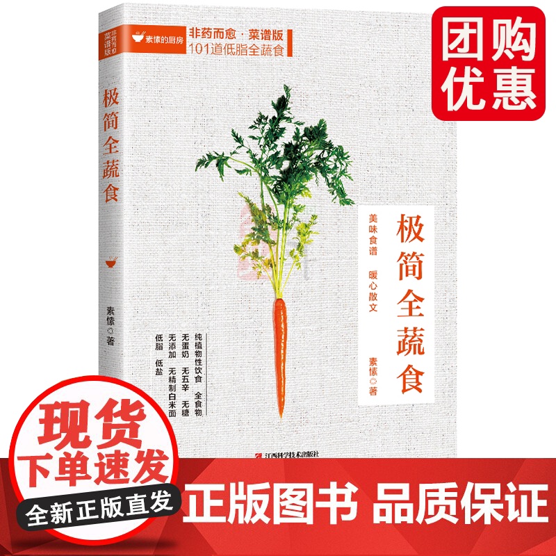 正版 极简全蔬食 食谱版 减肥 养生保健康饮食指导营养学食谱调理糖尿病高血压胃病怎么吃饮食建议健康素食书籍 兴盛乐