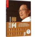 柳问：柳传志的管理三要素
