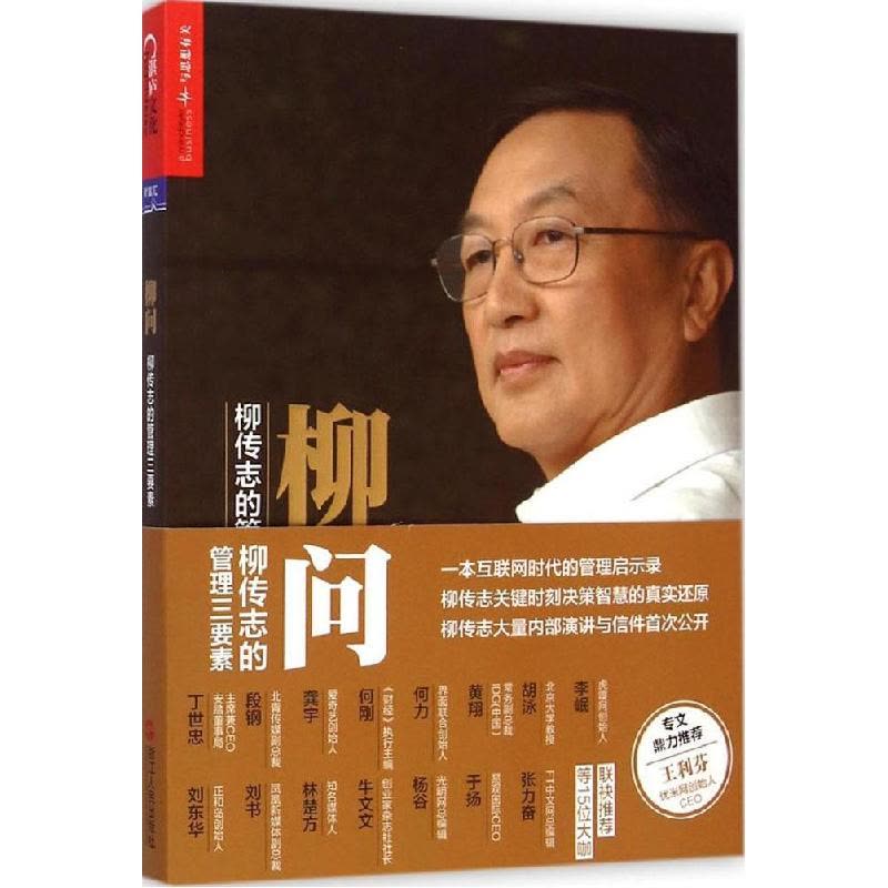 正版新书]柳问:柳传志的管理三要素张涛9787213064364图片