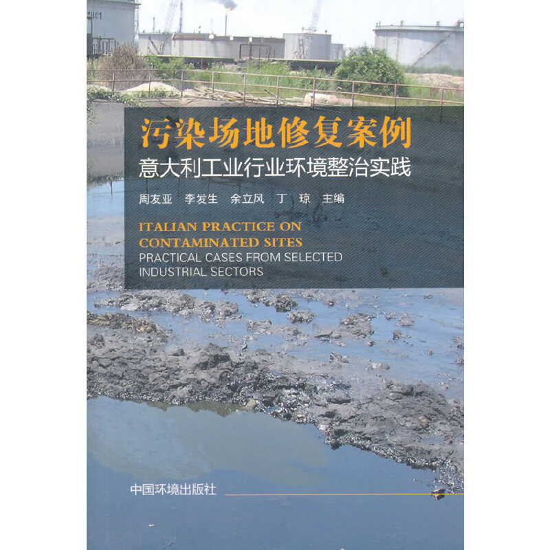 正版新书】污染场地修复案例-意大利工业行业环境整治实践周友亚9