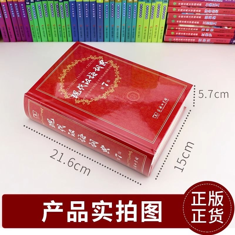 现代汉语词典第7版 [正版]2024现代汉语词典第7版商务印书馆小学生多功能中华大词典语文应用规范实用工具书中学生初中字高清大图
