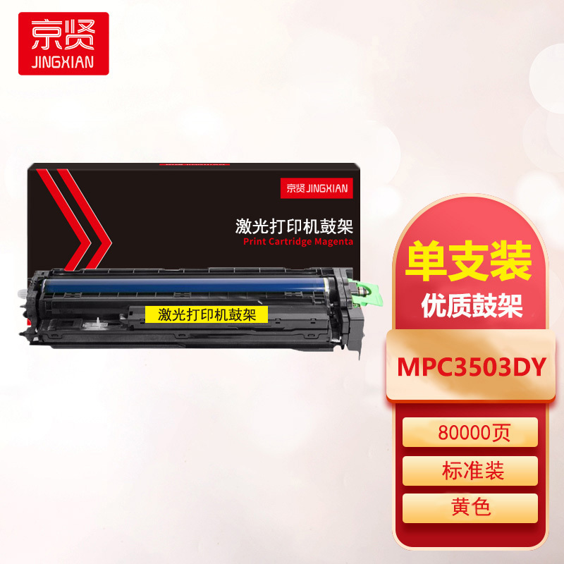 京贤MPC3503感光鼓MPC3503DY鼓架黄色适用理光Ricoh MPC3003SP C3004SP一支