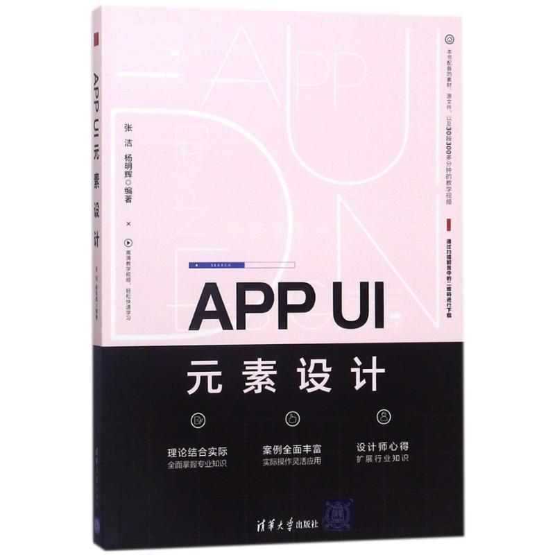 正版新书】APP UI元素设计张洁9787302490067