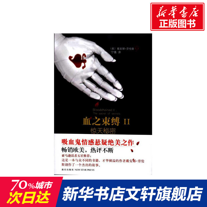 血之束缚II·惊天秘密(关于吸血鬼的情感悬疑小说) (美)戴安娜·劳伦斯 正版书籍小说书 新华书店旗舰店文轩 外