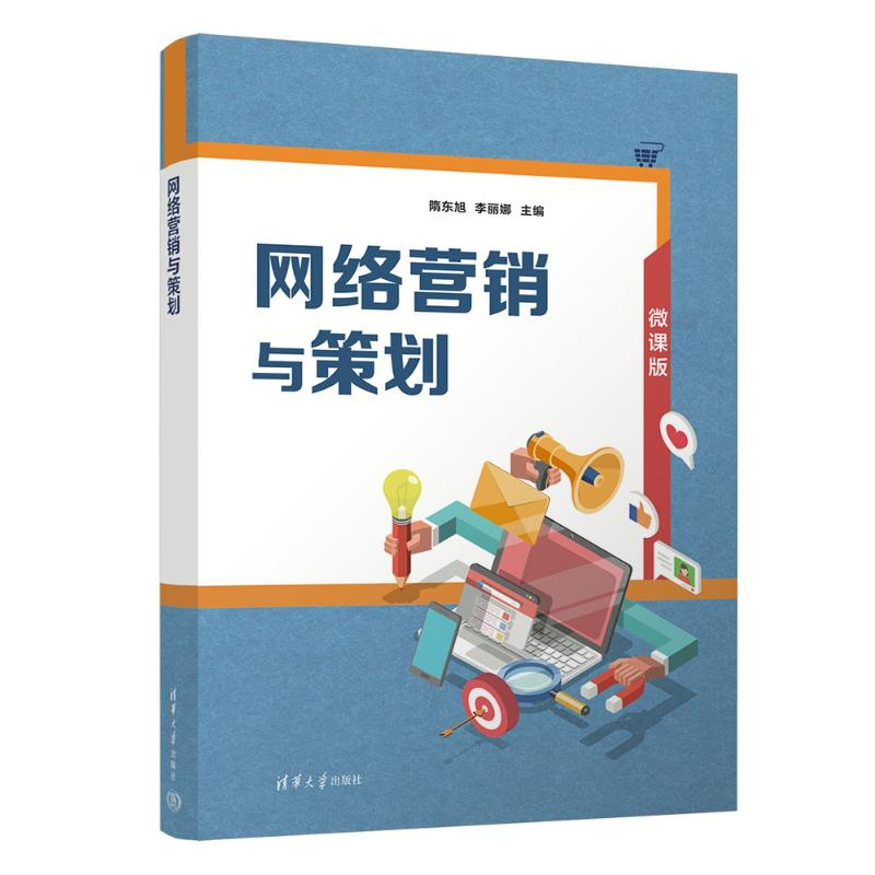 正版新书]网络营销与策划隋东旭、李丽娜 著9787302679165高清大图