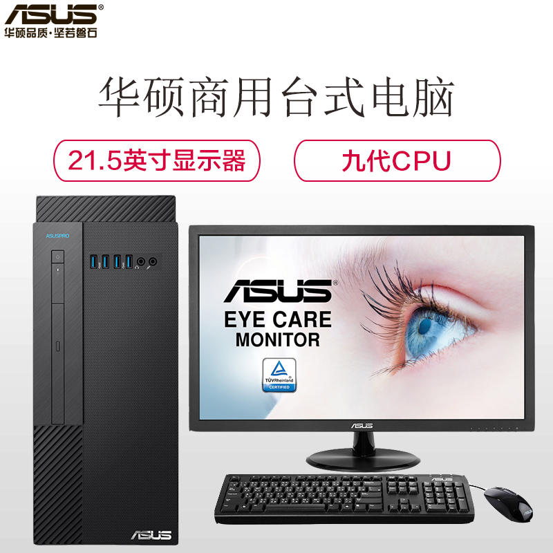 华硕(ASUS)商用台式电脑D642MF 21.5英寸(I5-9500 4G 1T DOS )