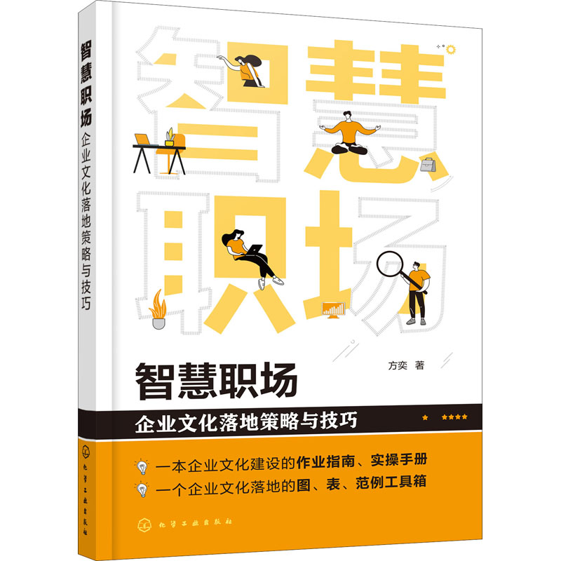 [正版]智慧职场 企业文化落地策略与技巧 方奕 管理理论经管类专业知识图书 管理方面书籍 化学工业出版高清大图